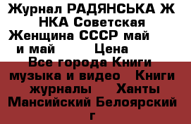 Журнал РАДЯНСЬКА ЖIНКА Советская Женщина СССР май 1965 и май 1970 › Цена ­ 300 - Все города Книги, музыка и видео » Книги, журналы   . Ханты-Мансийский,Белоярский г.